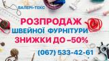 Распродажа трикотажного полотна, фурнитуры,ниток, термопереводок.... Оголошення Bazarok.ua