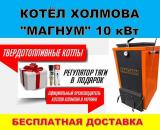 Котел «Холмова» МАГНУМ от 10 кВт до 100 кВт.... Объявления Bazarok.ua