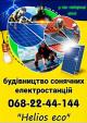 Будівництво сонячних електростанцій,фотомодулі risen,trina та ін.... Объявления Bazarok.ua