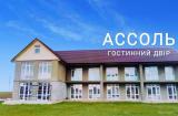 Гостиный двор АССОЛЬ приглашает на отдых 2021... Оголошення Bazarok.ua