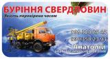 Буріння свердловин, граніт (Бурение скважин, гранит)... Оголошення Bazarok.ua