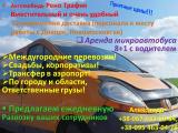 Пассажирские перевозки Рено Трафик... Объявления Bazarok.ua