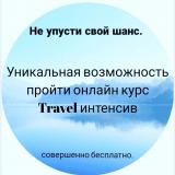 Travel інтенсив... Оголошення Bazarok.ua