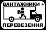 Вантажоперевезення + послуги вантажників.... Оголошення Bazarok.ua