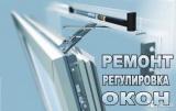 Ремонт-регулировка металлопластиков окон... Оголошення Bazarok.ua