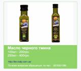 Продам масло черного тмина Каждый четверг скидка 10%.... Объявления Bazarok.ua
