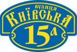 Адресная табличка, табличка с адресом... Объявления Bazarok.ua