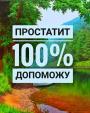 Простатит 100% ефективно... Оголошення Bazarok.ua