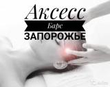 Аксесс Барс (Access Bars) Запорожье... Оголошення Bazarok.ua