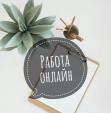 ВАЖЛИВО Робота онлайн без жодних вкладень... Оголошення Bazarok.ua