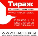 Вывески, визитки, плакаты, листовки, наклейки, журналы, флаеры. Рекламное агентство.... Оголошення Bazarok.ua
