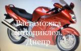 Таможенное оформление мотоциклов в Днепре. Таможенные брокеры в Днепре.... Оголошення Bazarok.ua