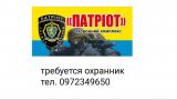 Требуется охранник в охранный комплекс ПАТРИОТ... Оголошення Bazarok.ua