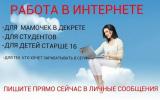 Работа для мамочек в декрете и не только... Объявления Bazarok.ua