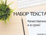 Набор текста на дому... Оголошення Bazarok.ua