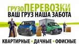 Грузоперевозки/ Грузчики / Вывоз мусора / Доставка.... Оголошення Bazarok.ua