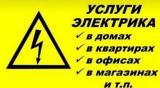 Услуги електрика.... Оголошення Bazarok.ua