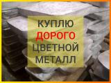 Купим цветной металл металлолом лом... Оголошення Bazarok.ua