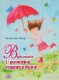 Дитяча книжка детская книга «Вероніка і рожева парасолька»... Оголошення Bazarok.ua