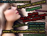 Ежедневно покупаем волосы по всей Украине по лучшей цене... Оголошення Bazarok.ua