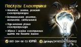 Електрик... Объявления Bazarok.ua