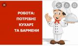 Потрібен кухар... Объявления Bazarok.ua