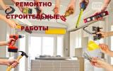Ремонтно-строительные работы... оголошення Bazarok.ua