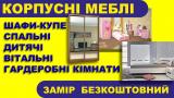 Шафи-купе, спальні, дитячі, вітальні... Оголошення Bazarok.ua