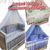 Акция Акция Постельный набор в кроватку 8 элементов -... Оголошення Bazarok.ua