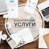 Бухгалтерские услуги для ФОП на едином налоге... Оголошення Bazarok.ua