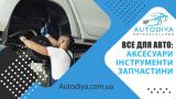 Завітайте в магазин Autodiya - спеціально для автовласників... Оголошення Bazarok.ua