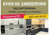 Кухні на замовлення, шафи-купе, гардеробні... Объявления Bazarok.ua
