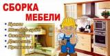 Сборка, разборка, ремонт мебели.... Оголошення Bazarok.ua