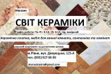 Магазин Світ кераміки Дворецька123А... Оголошення Bazarok.ua