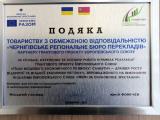 Черниговское региональное бюро переводов... Оголошення Bazarok.ua