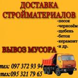 Доставка песка, чернозема, щебня, бетона и других стройматериалов... Оголошення Bazarok.ua