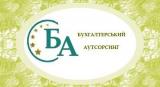 Бухгалтерські послуги на аутсорсинг... Оголошення Bazarok.ua