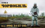 Тури у Чорнобиль... Оголошення Bazarok.ua