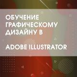 Полное обучение графическому дизайну в ADOBE ILLUSTRATOR... Оголошення Bazarok.ua