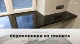 Купить подоконник из гранита... Оголошення Bazarok.ua