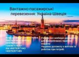 Вантажного -пасажирські перевезення : Україна - Швеція... Оголошення Bazarok.ua
