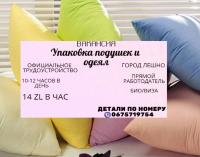 Упаковщик подушек и одеял... Объявления Bazarok.ua