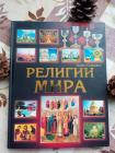 Книга Религии мира... Оголошення Bazarok.ua