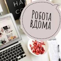 Робота вдома... Оголошення Bazarok.ua