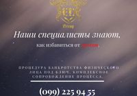 Поможем Вам избавиться от долгов любой сложности.... Объявления Bazarok.ua