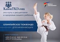 Клуб Тхэквондо KanonTKD... Оголошення Bazarok.ua