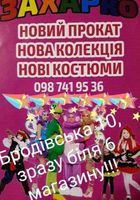 Прокат дитячих карнавальних костюмів Тернопіль... Объявления Bazarok.ua