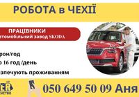 Робота на автозаводі Skoda... Оголошення Bazarok.ua