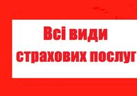 Страховка, ОСАГО, Автострахование... Оголошення Bazarok.ua
