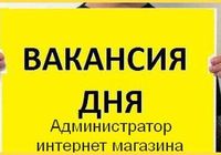 Приглашается на работу администратор интернет магазина... Оголошення Bazarok.ua
